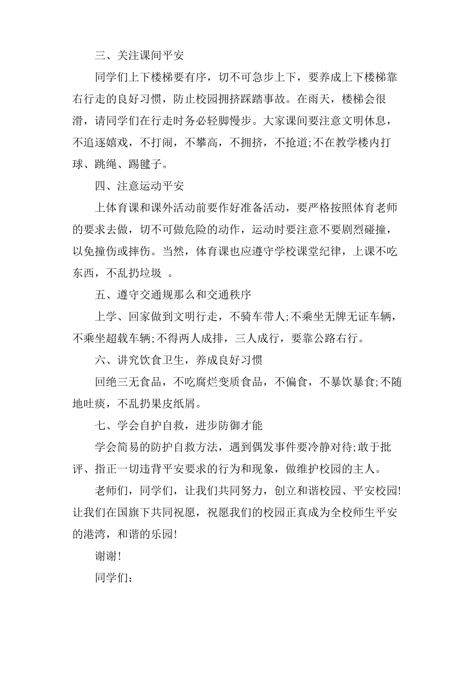 全国中小学生安全教育日演讲稿5篇_第2页