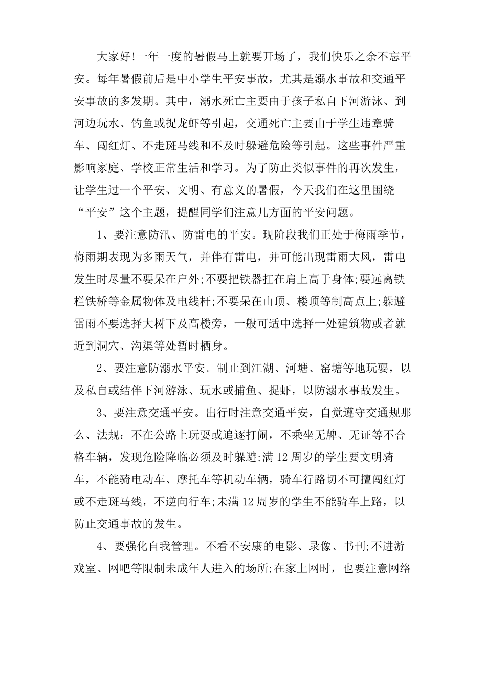 全国中小学生安全教育日演讲稿5篇_第3页