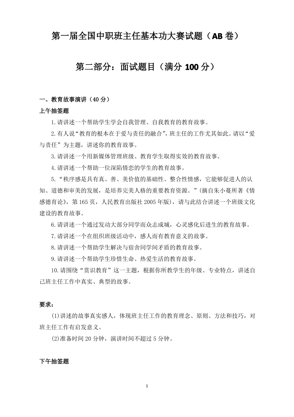 全国中职班主任基本功大赛试题_第1页