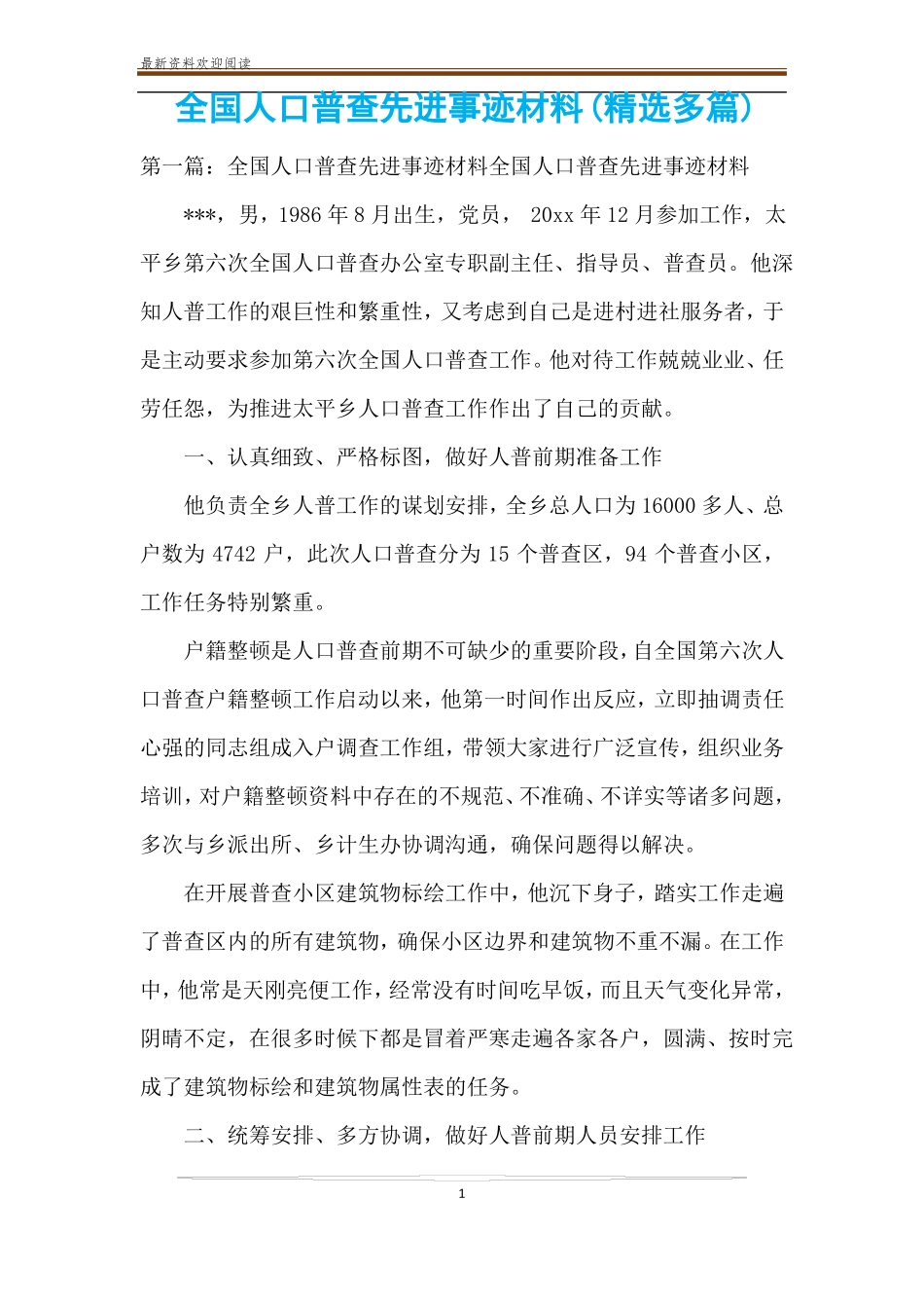 全国人口普查先进事迹材料精选多篇_第1页