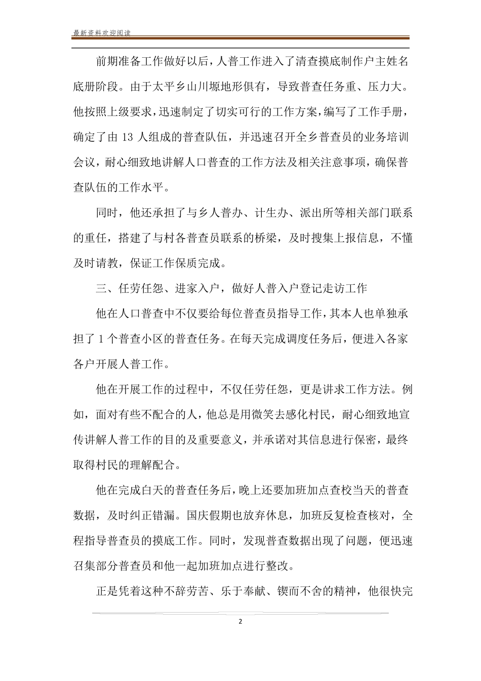 全国人口普查先进事迹材料精选多篇_第2页