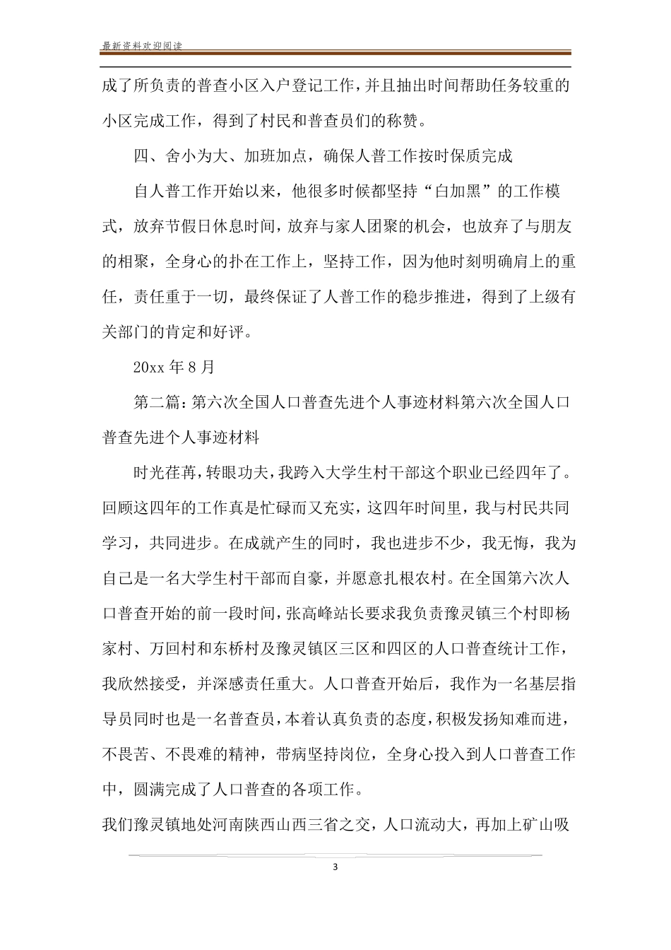 全国人口普查先进事迹材料精选多篇_第3页