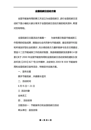 全国低碳日活动方案