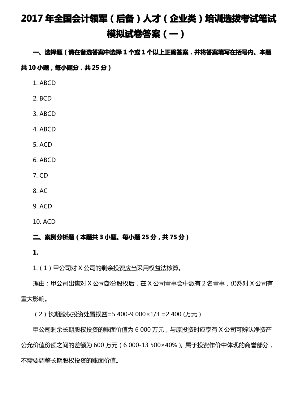 全国会计领军人才培训选拔考试笔试模拟试卷答案_第1页