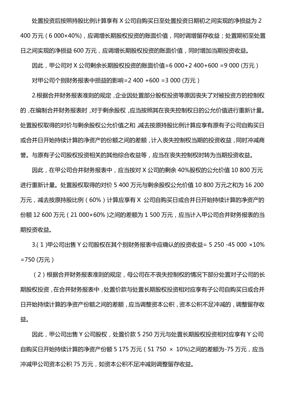 全国会计领军人才培训选拔考试笔试模拟试卷答案_第2页
