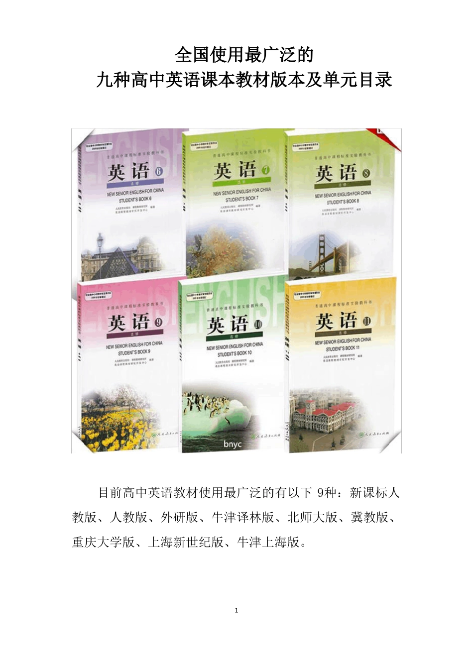 全国使用最广泛的九种高中英语课本教材版本及单元目录_第1页