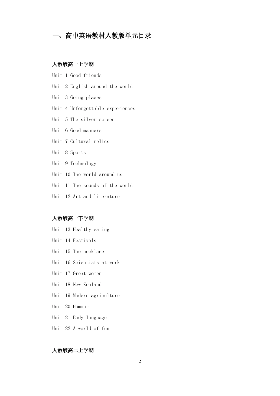 全国使用最广泛的九种高中英语课本教材版本及单元目录_第2页