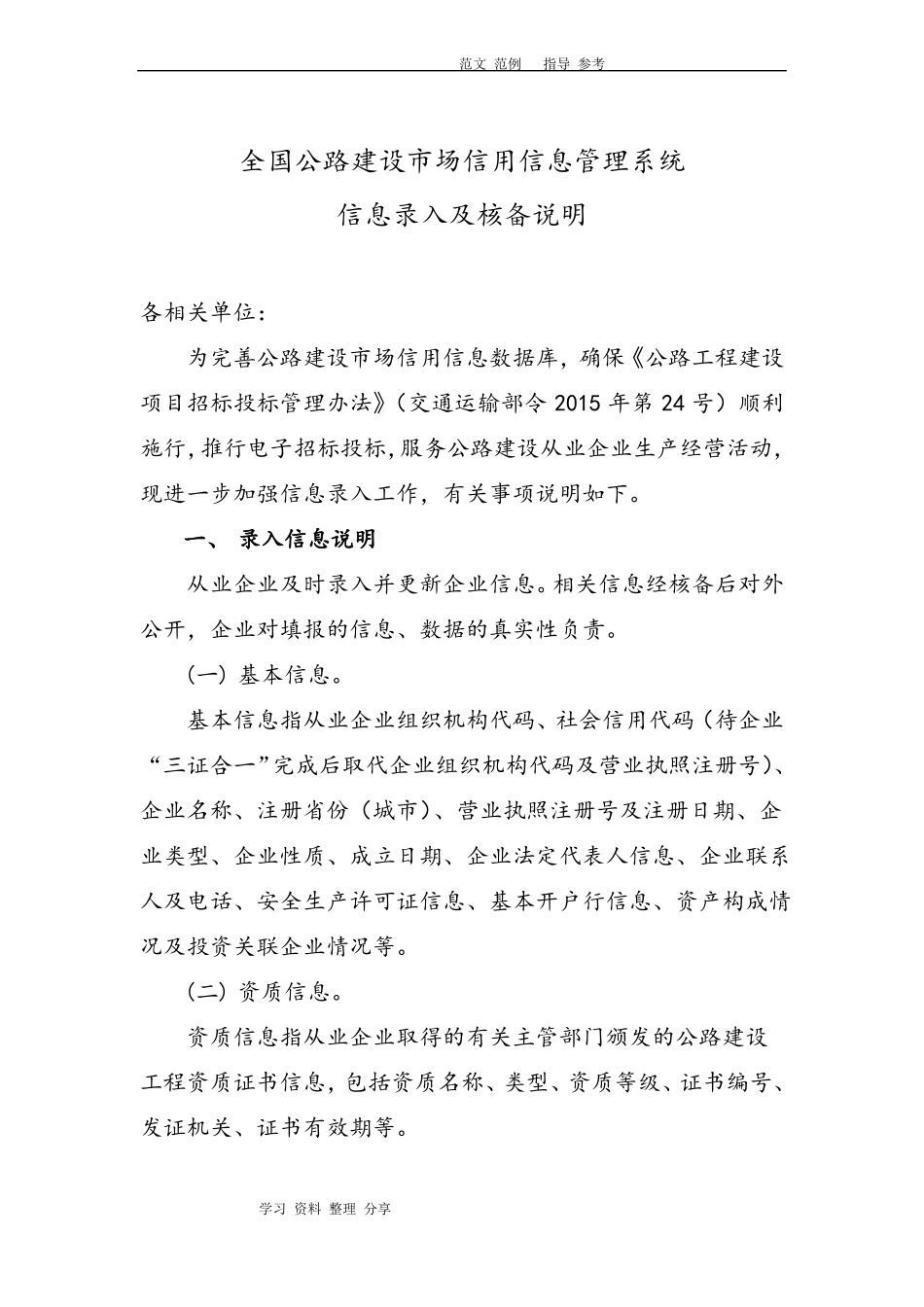 全国公路建设场信用信息管理系统_信息录入及核备说明_第1页