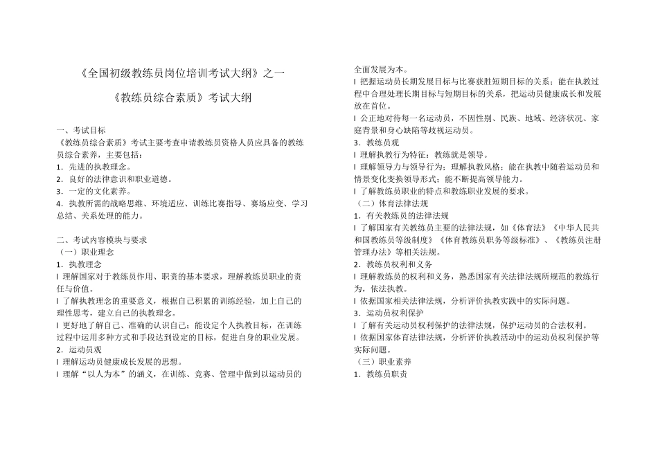 全国初级教练员岗位培训考试大纲_第1页