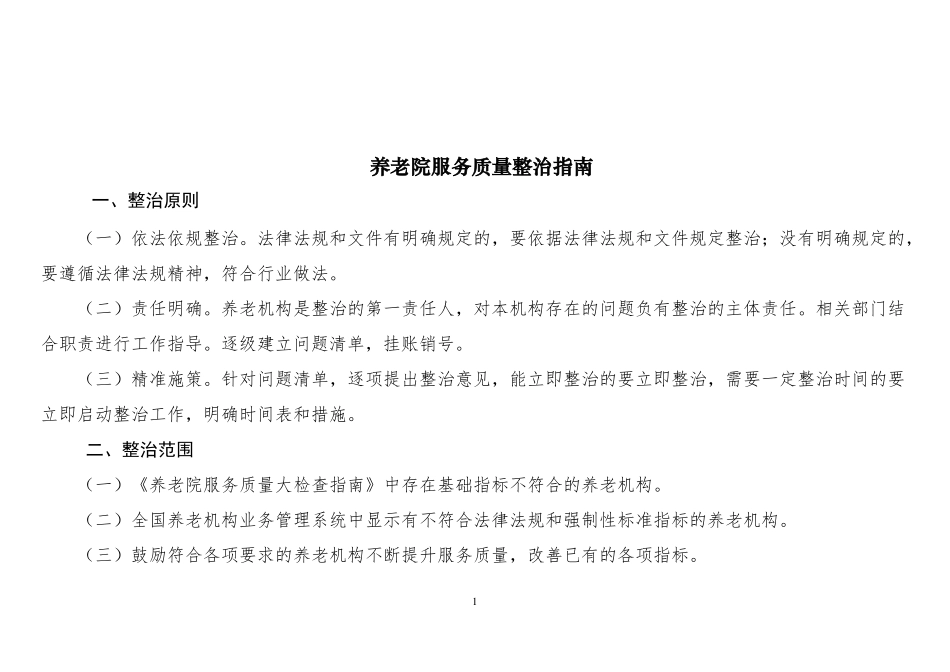 全国养老院服务质量整治指引_第1页