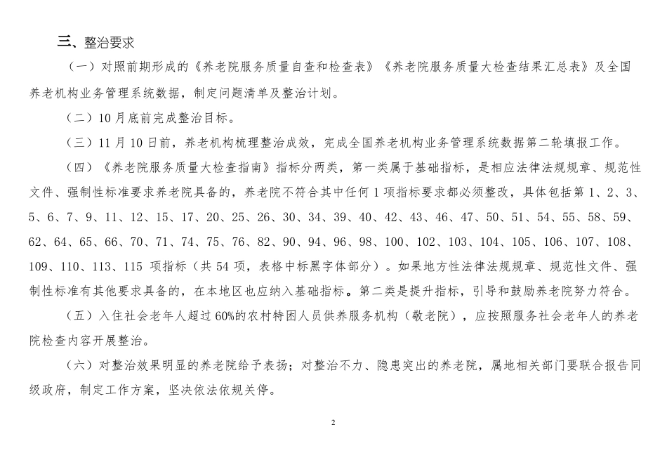 全国养老院服务质量整治指引_第2页