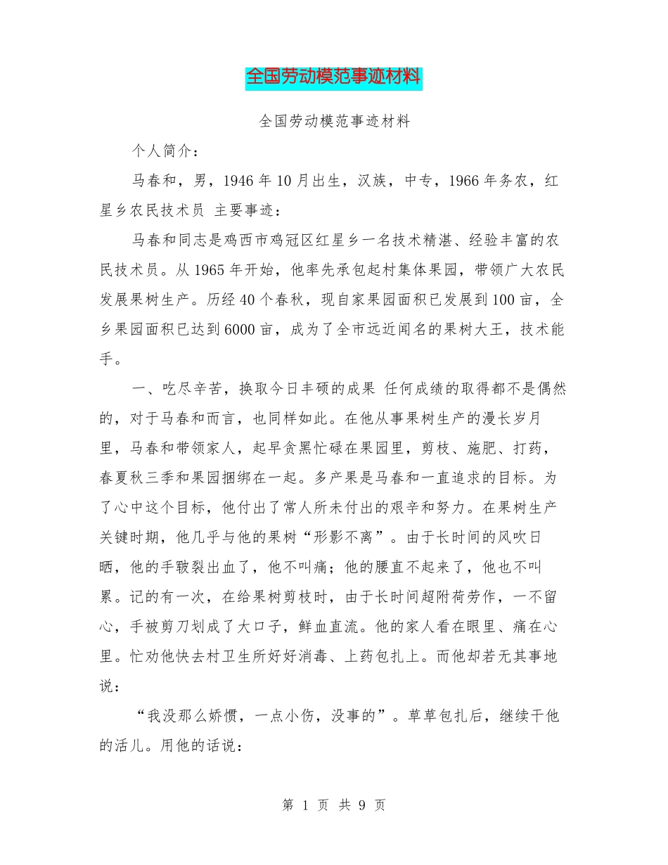 全国劳动模范事迹材料_第1页
