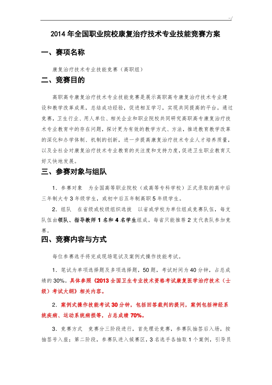 全国医药卫生大赛康复治疗技术专业技能竞赛方案_第1页