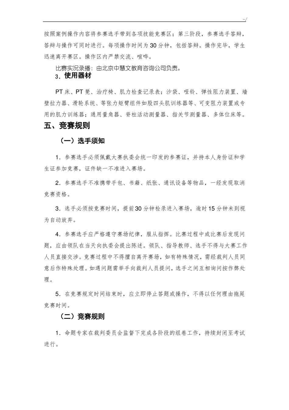 全国医药卫生大赛康复治疗技术专业技能竞赛方案_第2页