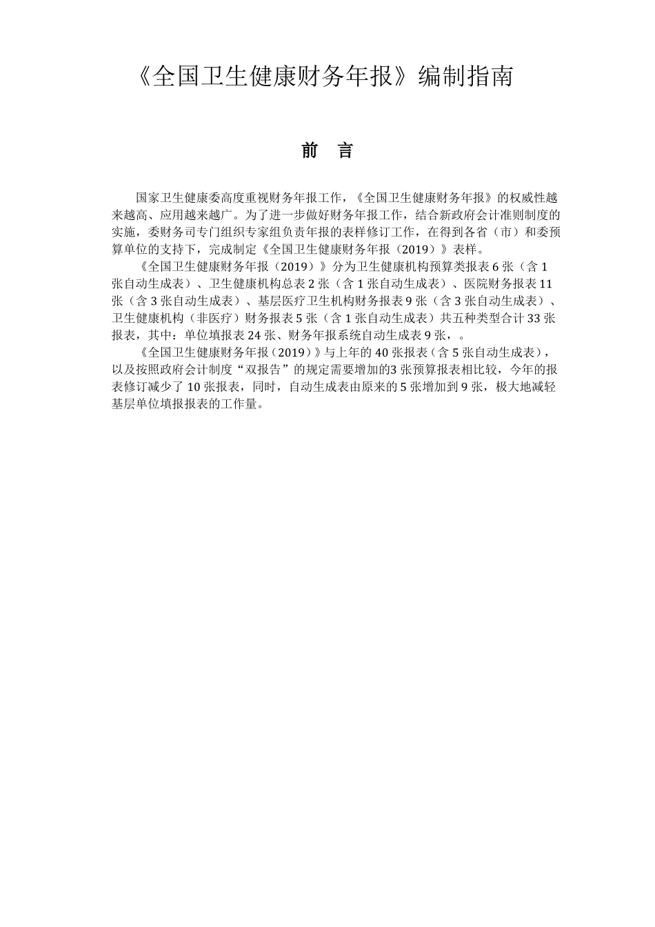 全国卫生健康财务年报编制指引_第1页