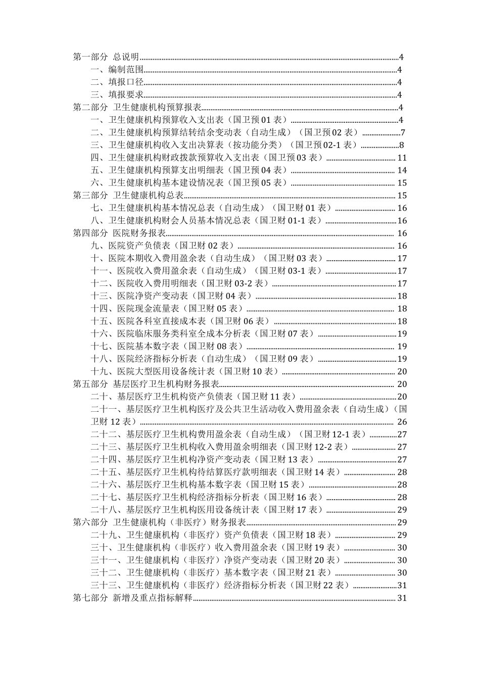 全国卫生健康财务年报编制指引_第2页