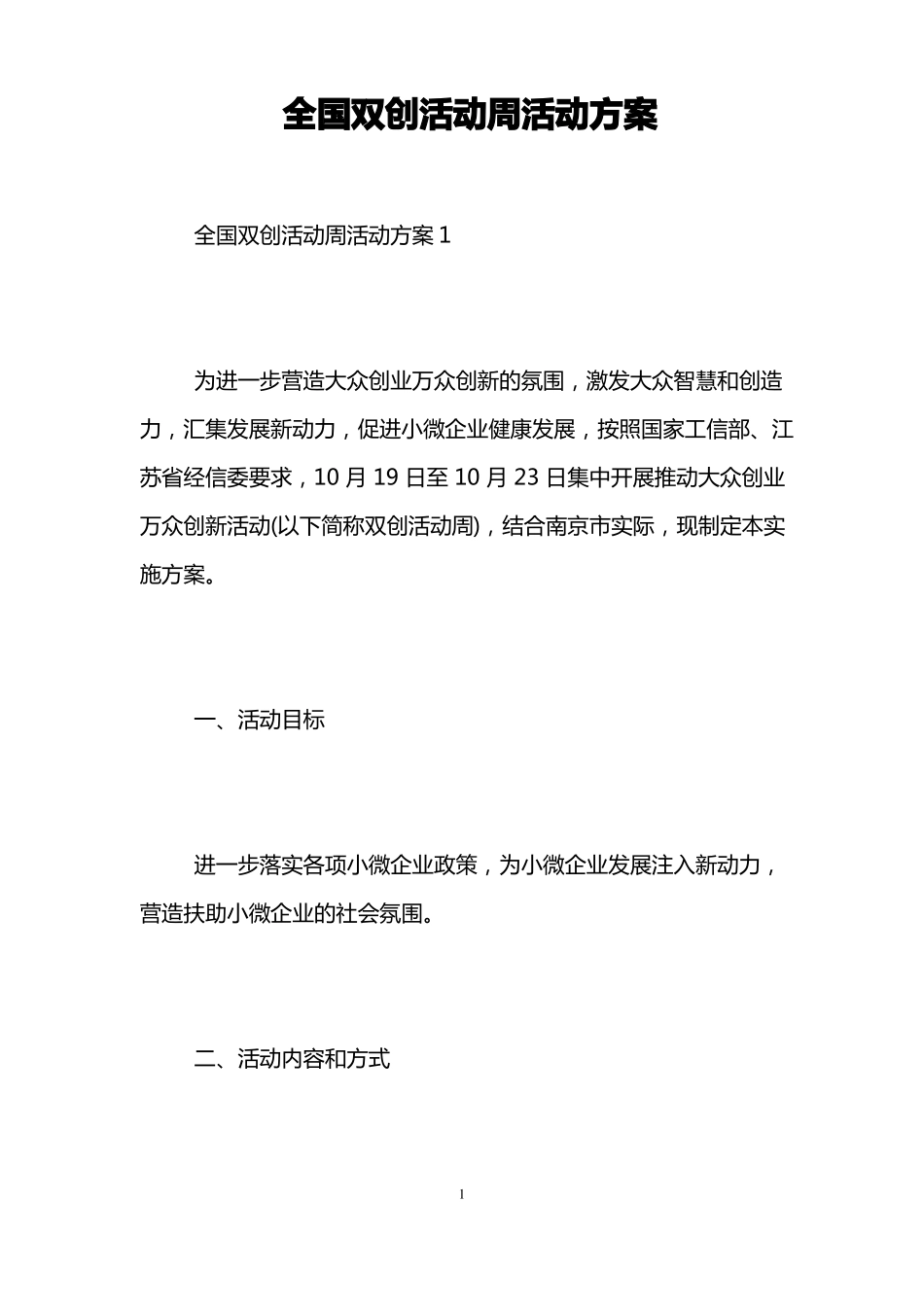 全国双创活动周活动方案_第1页