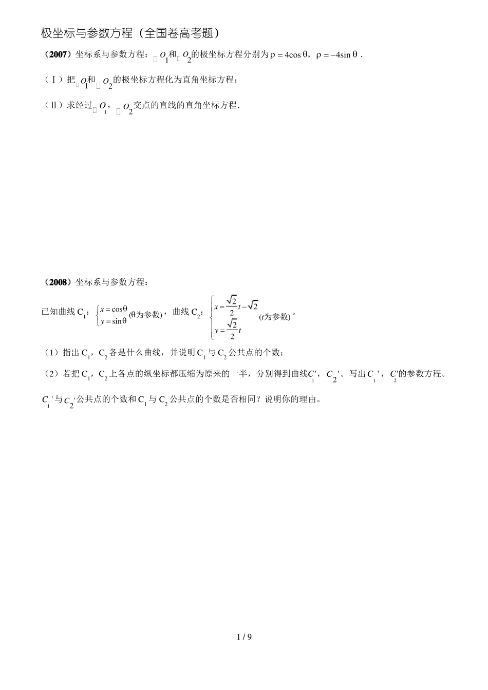 全国卷极坐标与参数方程_第1页