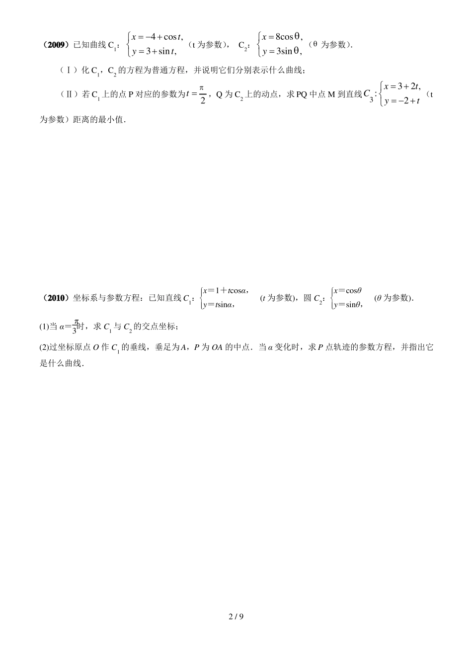 全国卷极坐标与参数方程_第2页