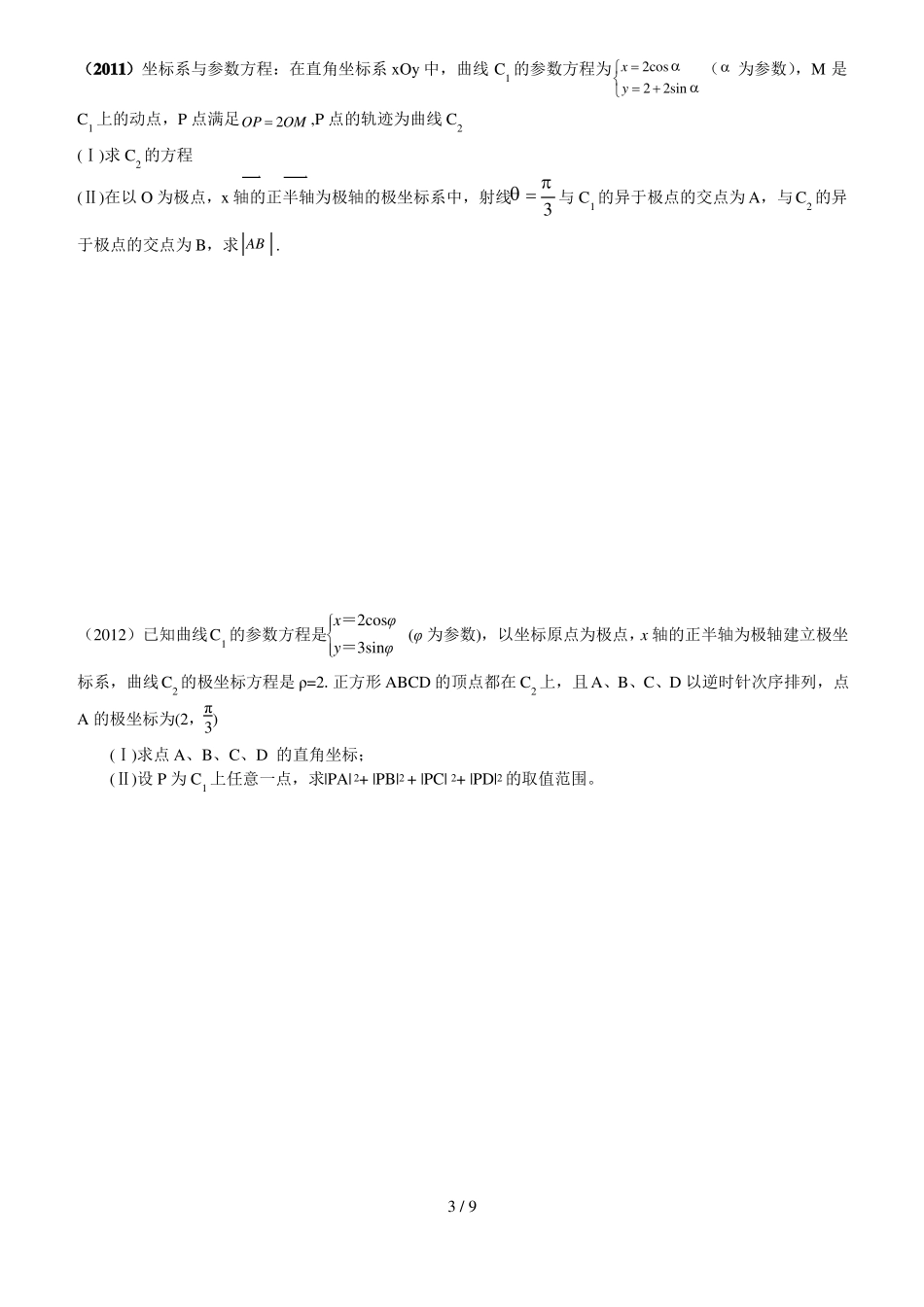 全国卷极坐标与参数方程_第3页