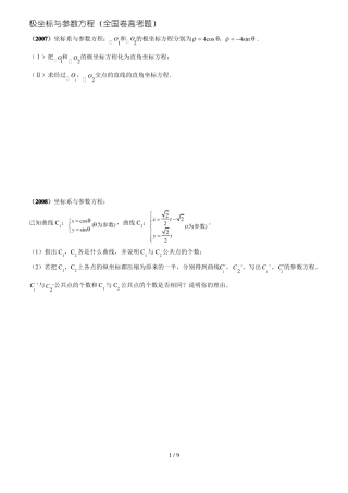 全国卷极坐标与参数方程