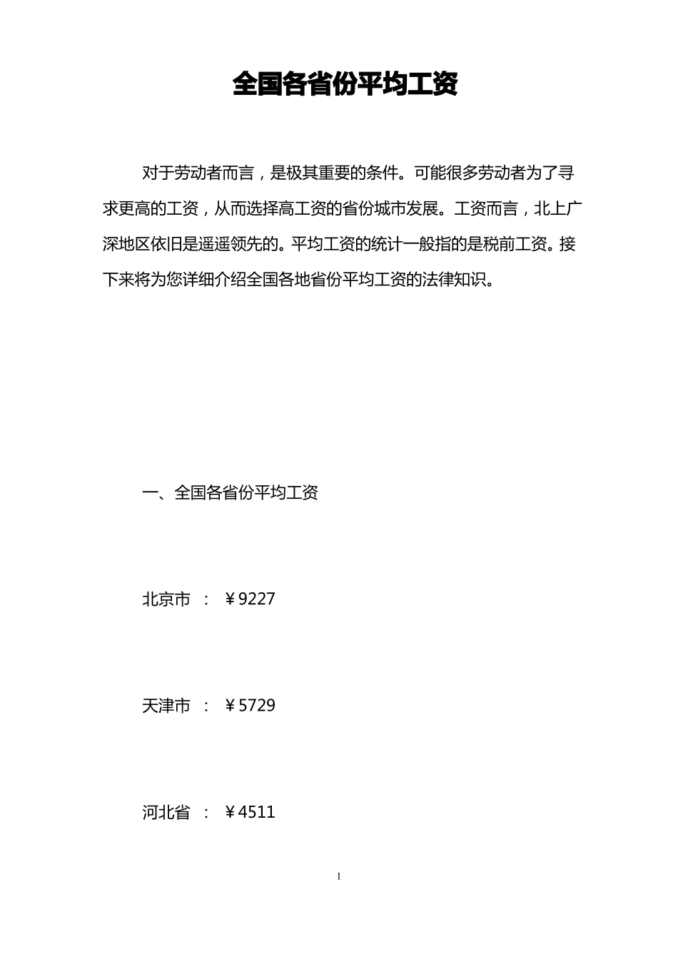 全国各份平均工资_第1页