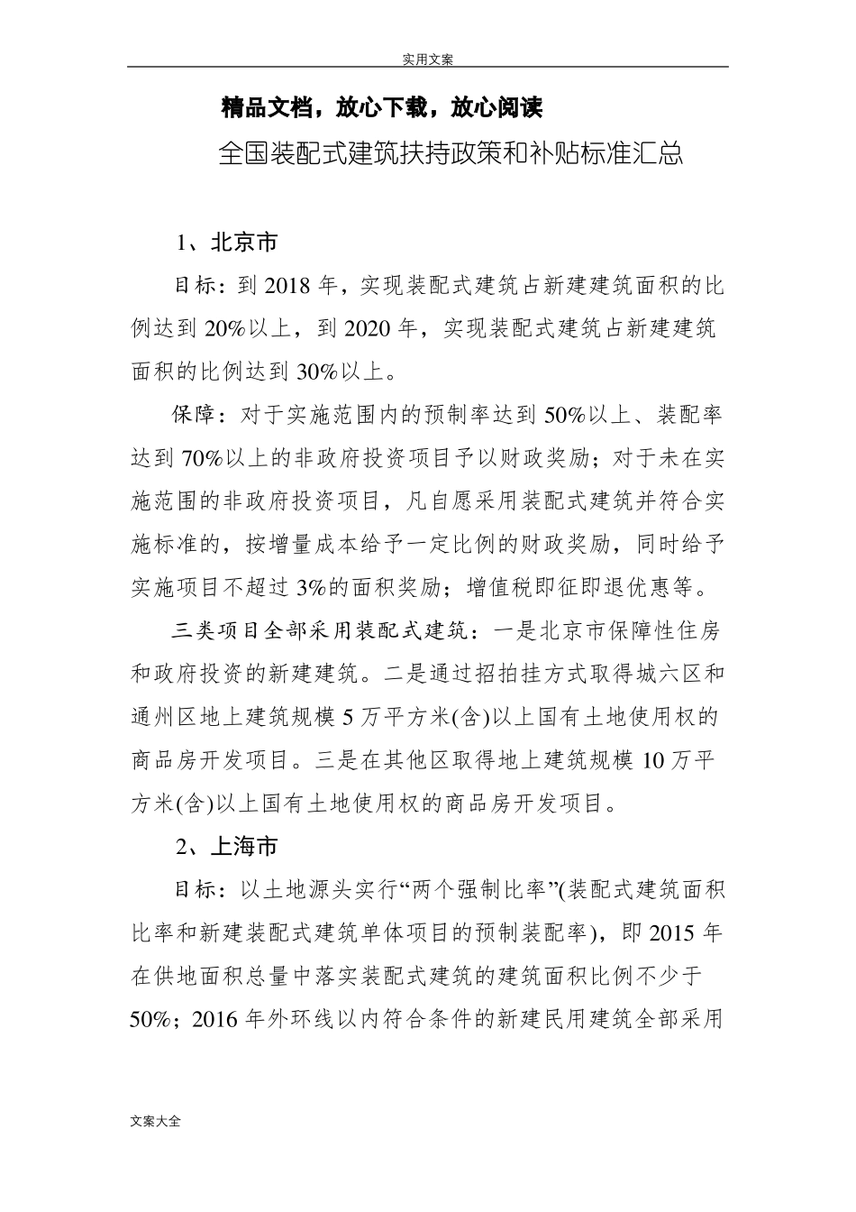 全国各装配式建筑政策及补贴实用标准_第1页