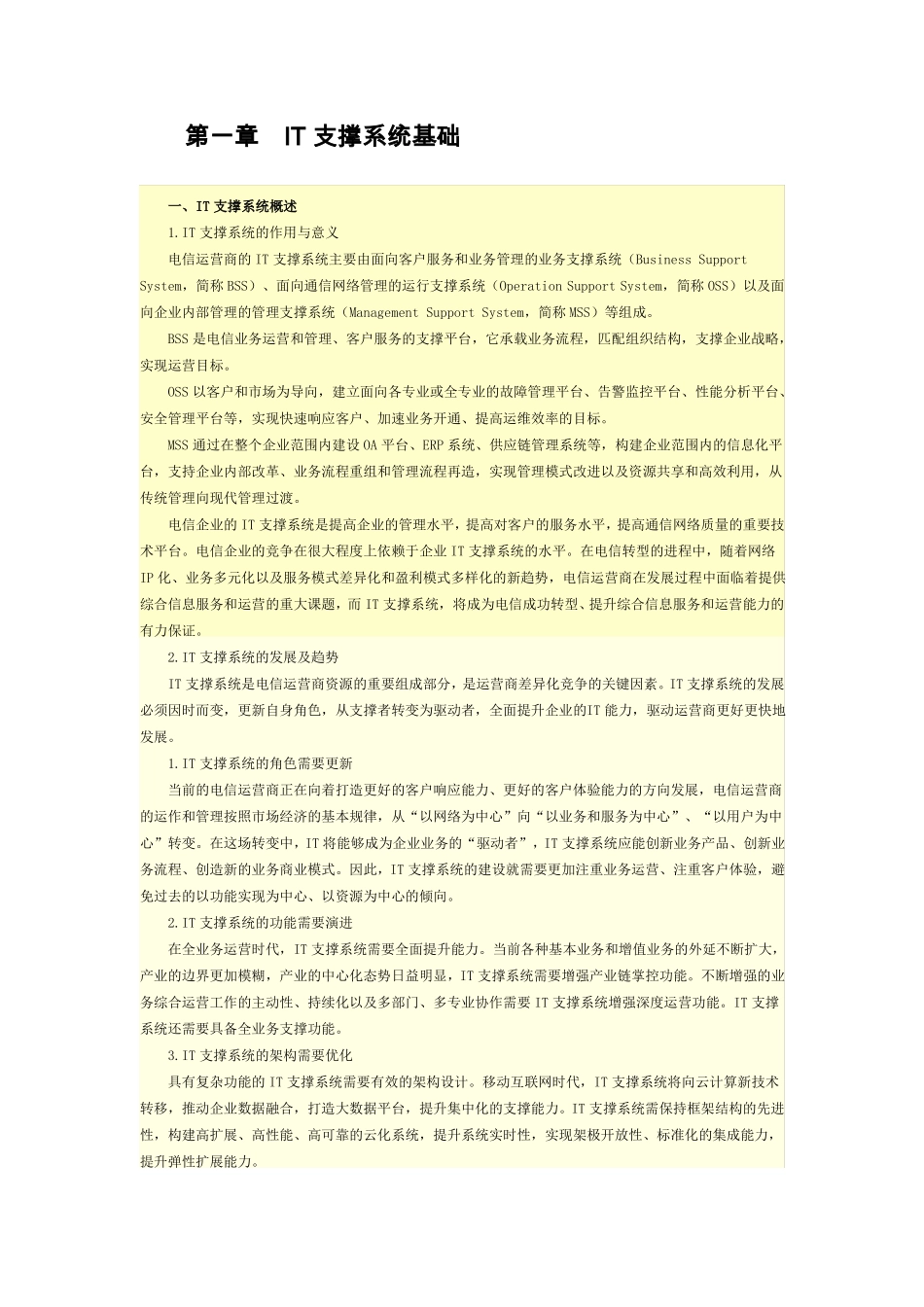 全国咨询工程师投资网络教育课件-IT支撑系统_第1页