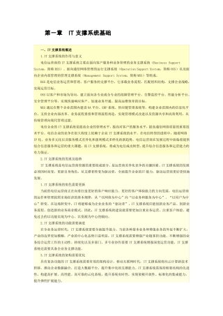 全国咨询工程师投资网络教育课件-IT支撑系统