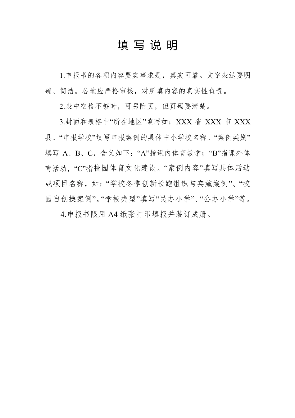 全国小学体育活力校园优秀案例_第2页