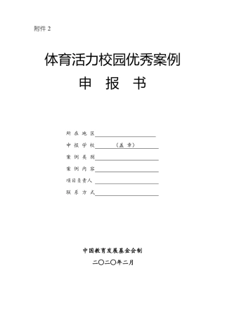 全国小学体育活力校园优秀案例