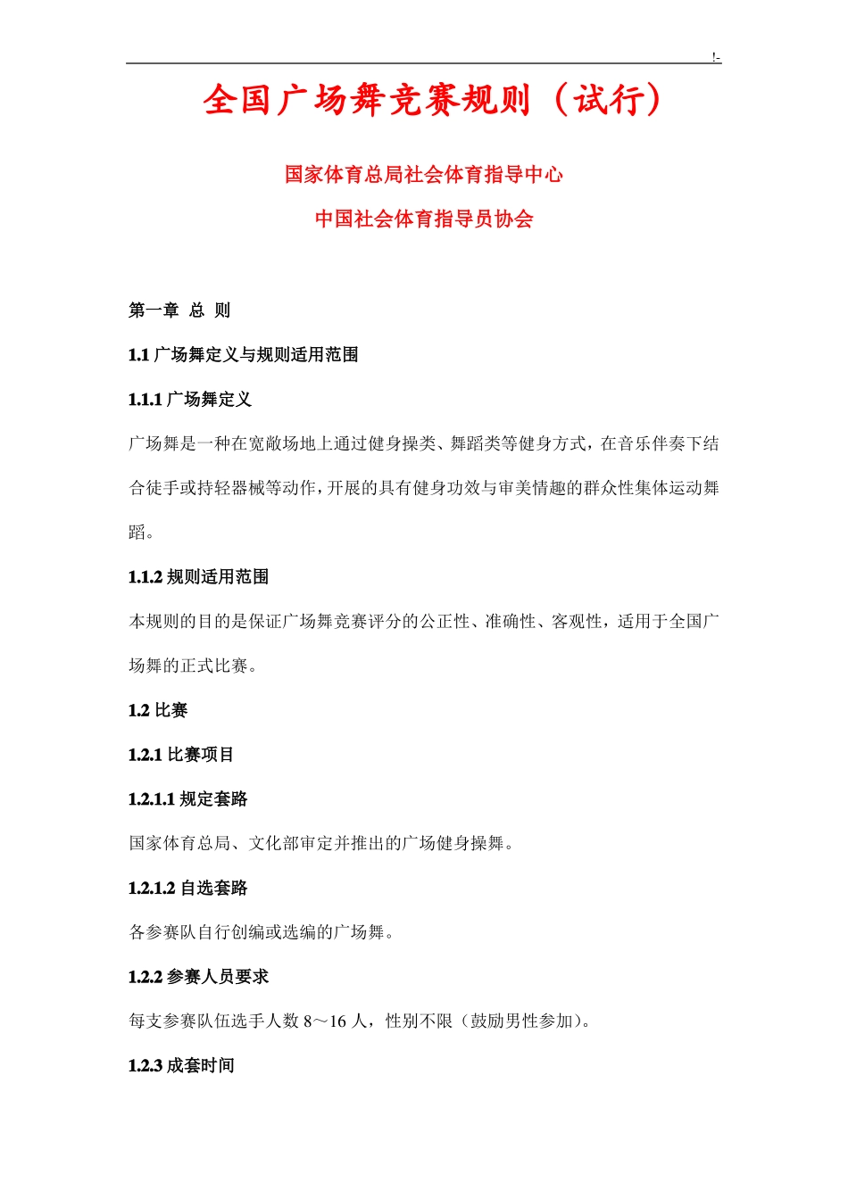 全国广场舞竞赛规则_第1页