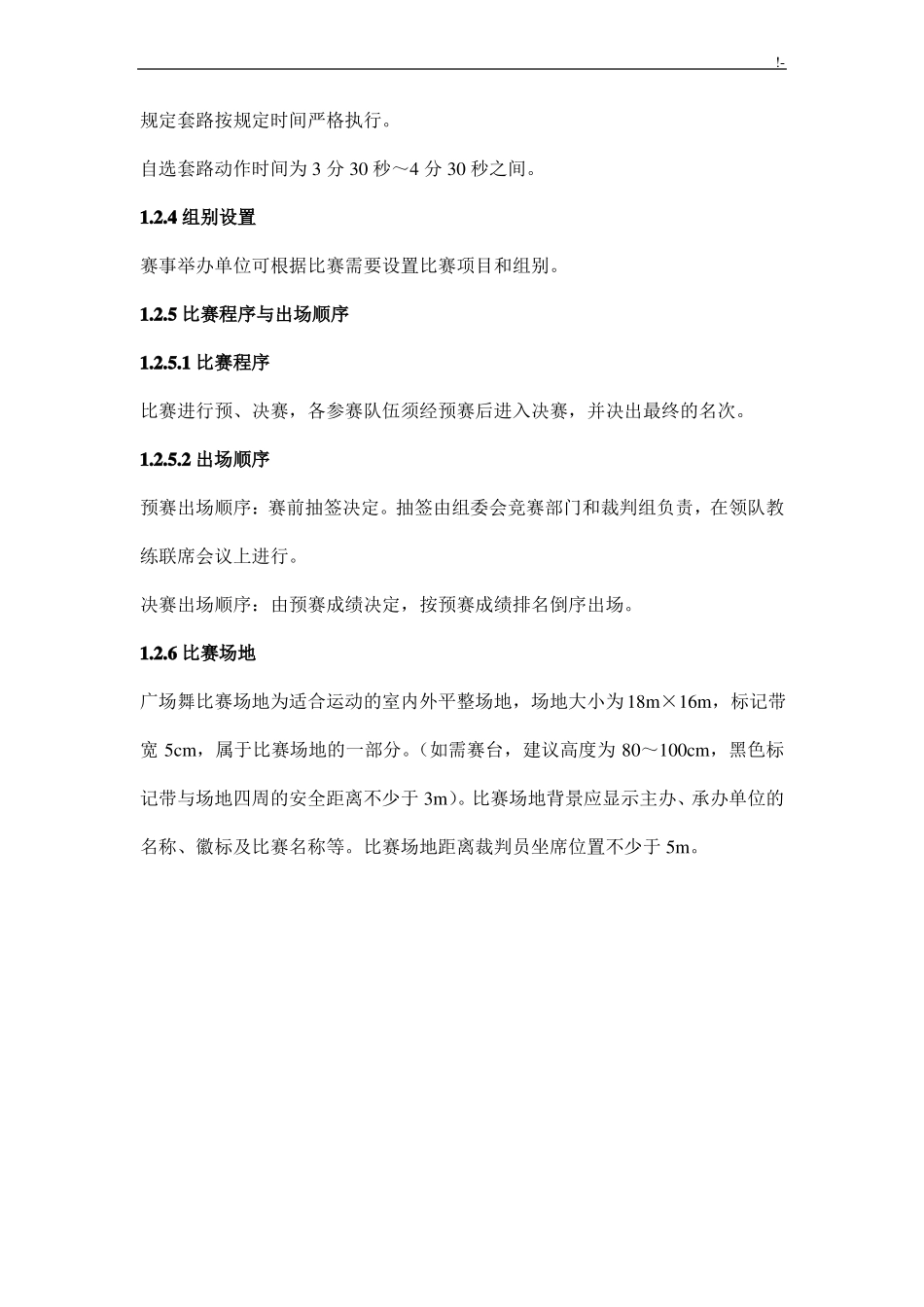 全国广场舞竞赛规则_第2页