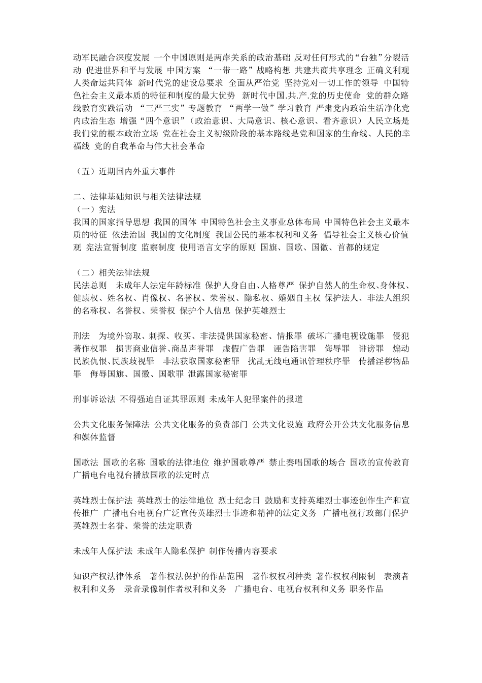 全国广播电视编辑记者播音员主持人资格考试大纲_第3页