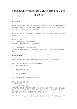 全国广播电视编辑记者播音员主持人资格考试大纲