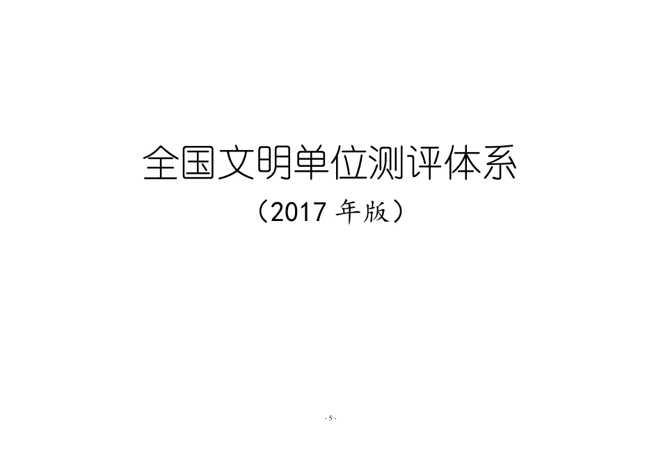 全国文明单位测评体系2017年版_第1页