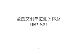 全国文明单位测评体系2017年版