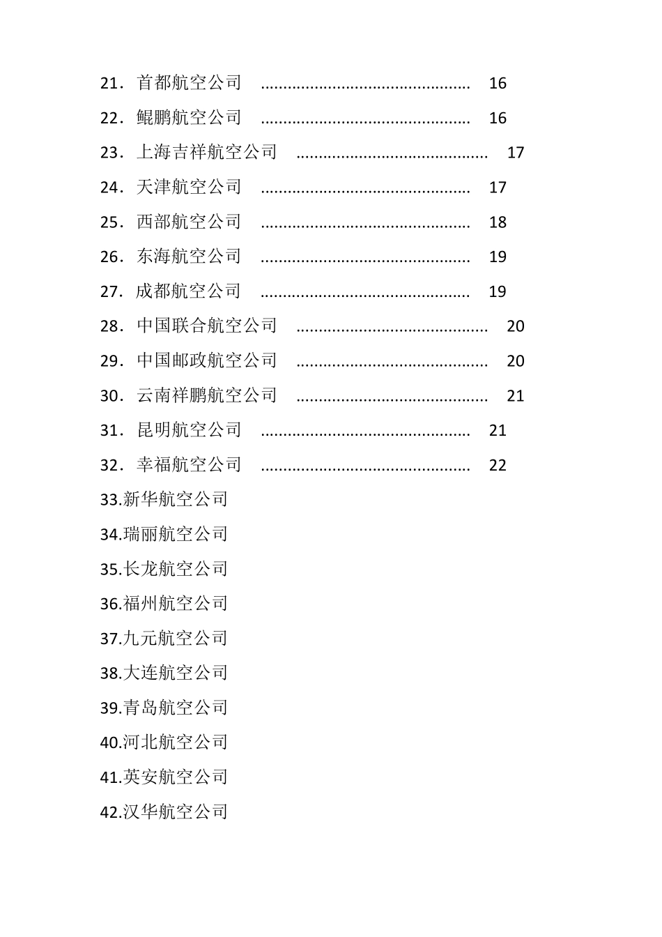 全国所有的航空公司介绍_第2页