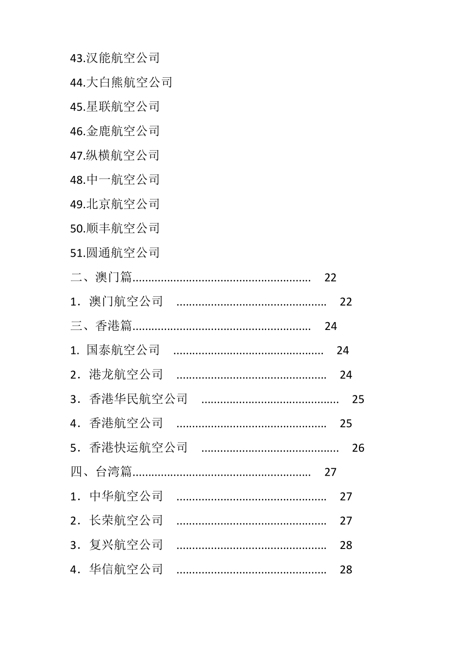全国所有的航空公司介绍_第3页