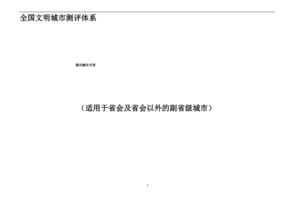 全国文明城测评体系测评操作手册_第1页