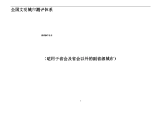全国文明城测评体系测评操作手册