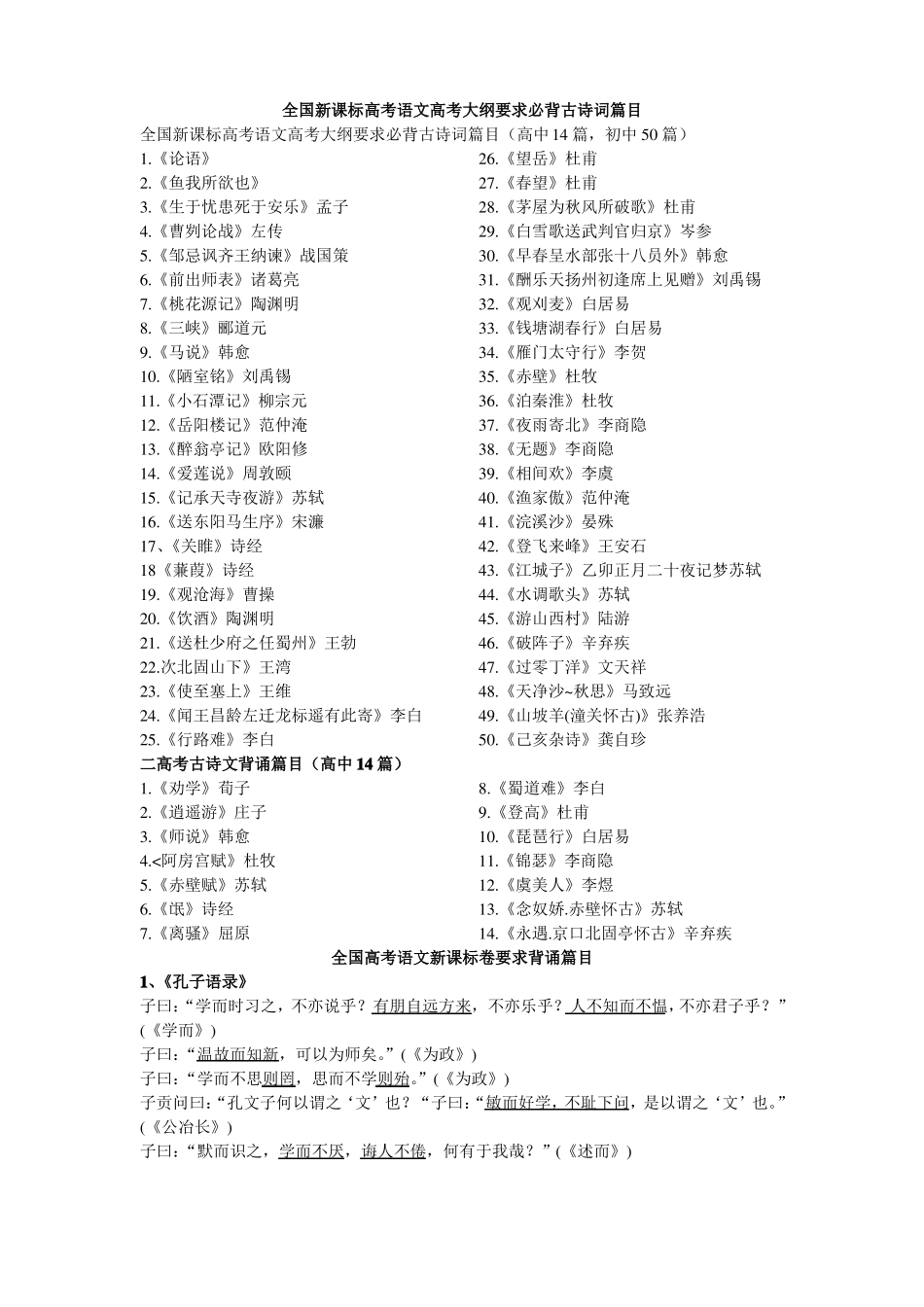 全国新课标高考语文高考大纲要求必背古诗词篇目_第1页