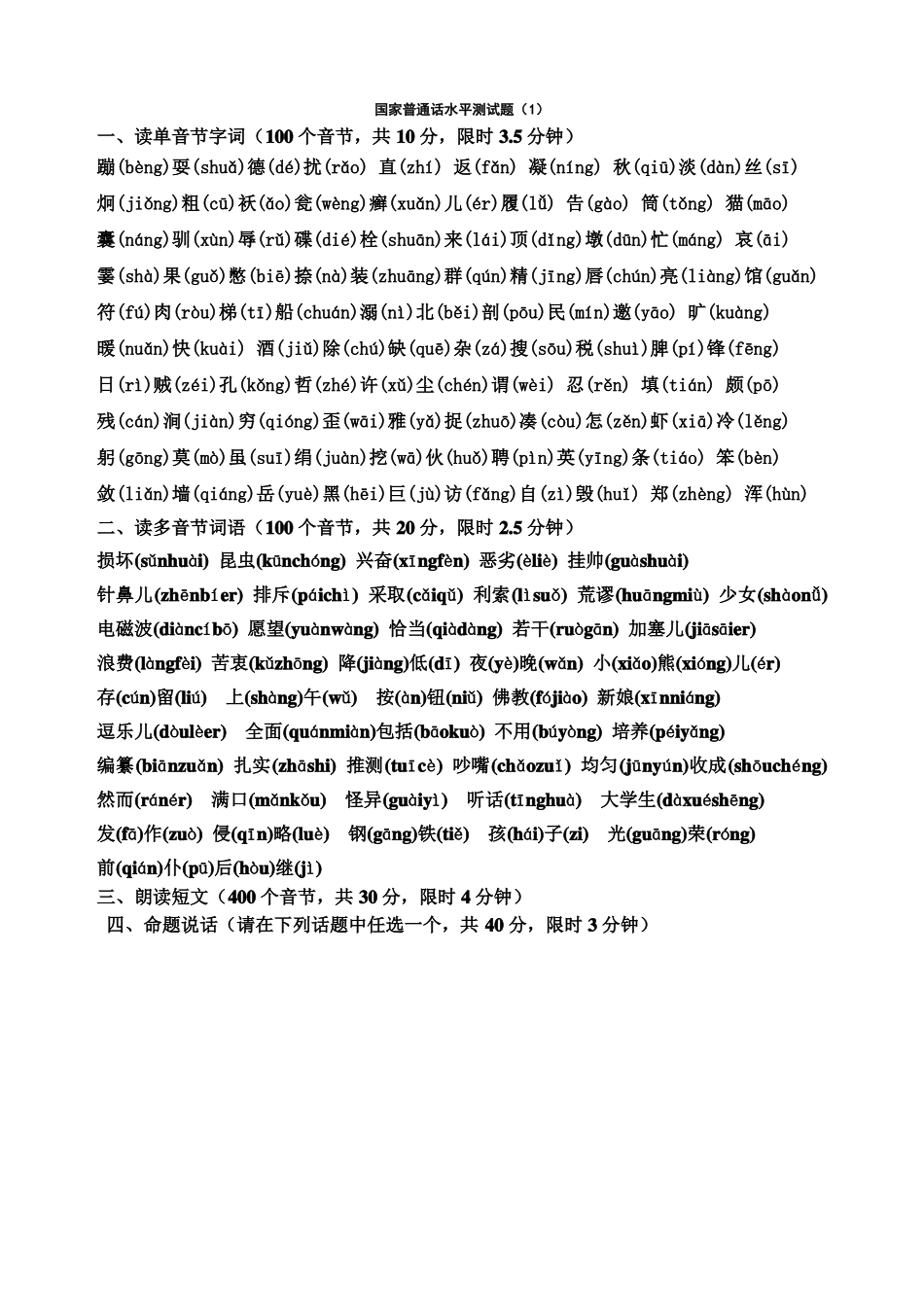 全国普通话水平测试单音节多音节题_第1页
