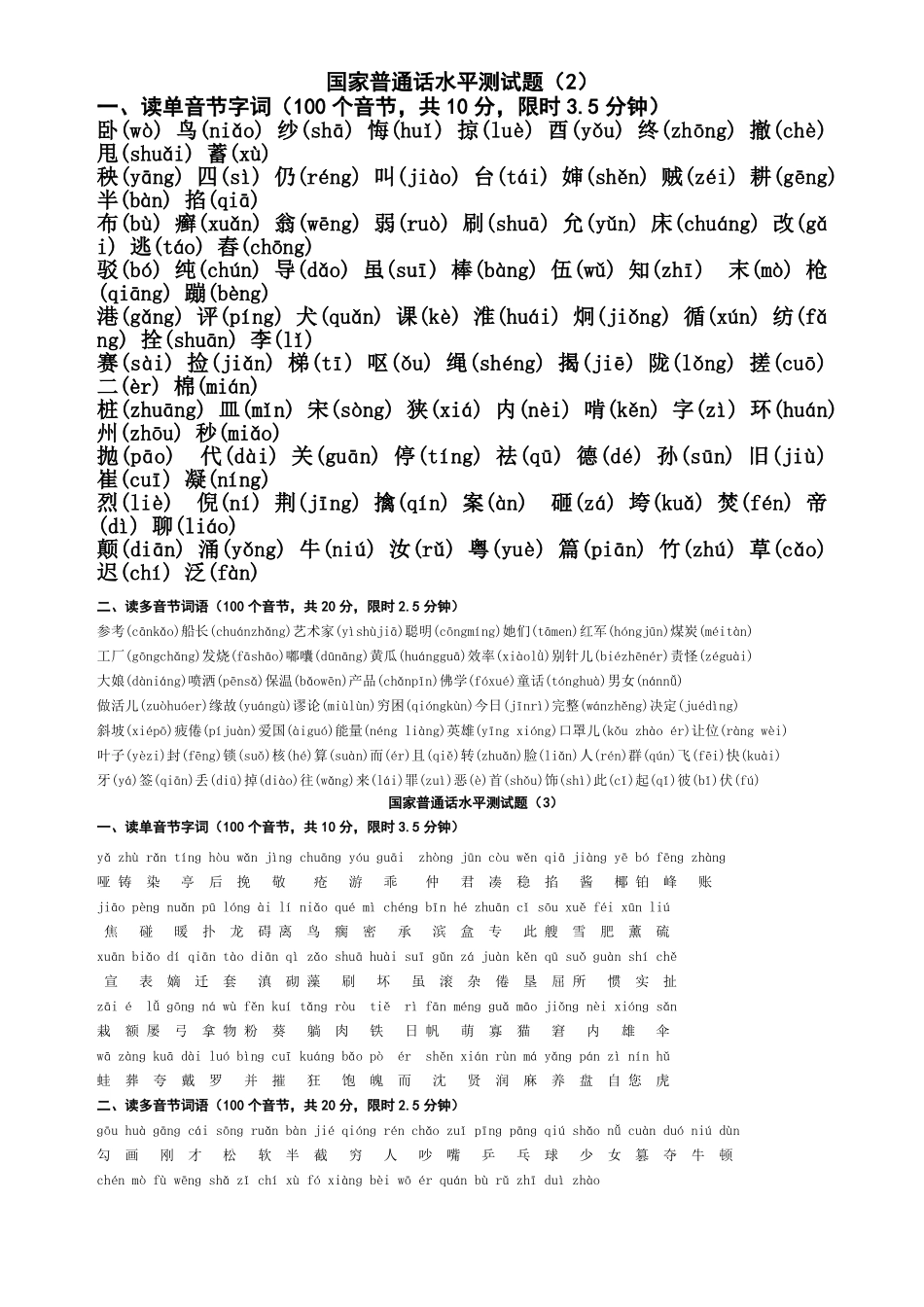 全国普通话水平测试单音节多音节题_第2页