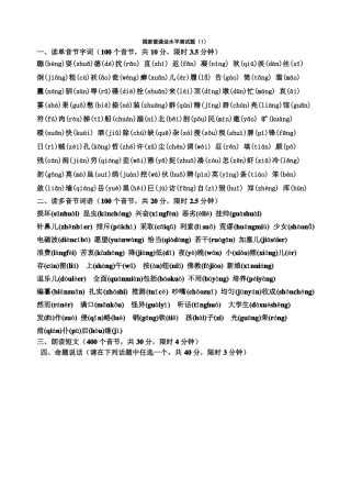 全国普通话水平测试单音节多音节题