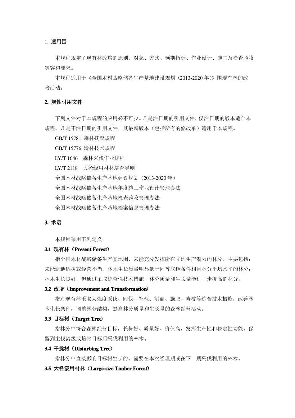 全国木材战略储备林改培技术规程完整_第3页