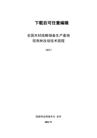 全国木材战略储备林改培技术规程完整