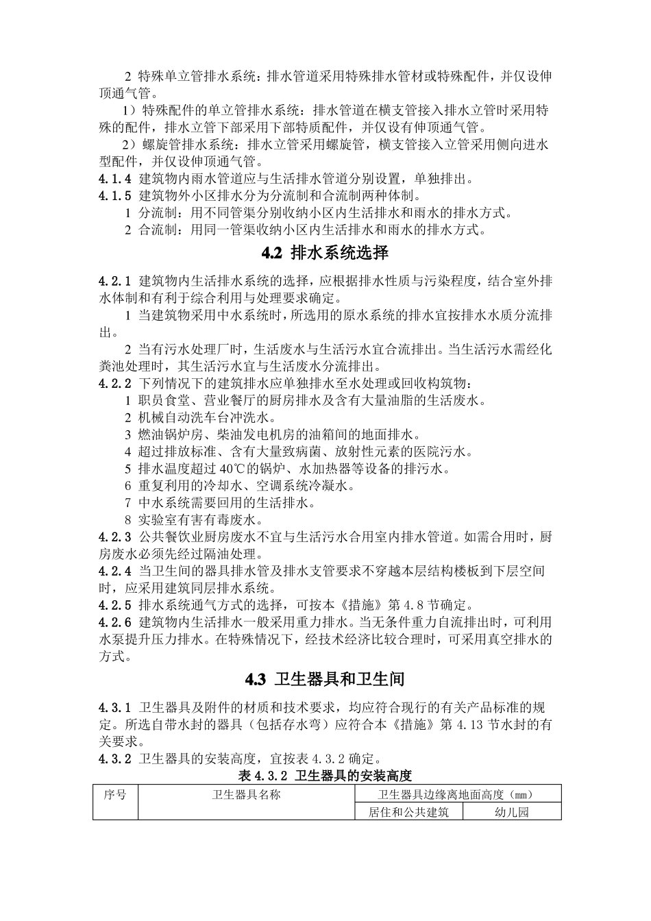 全国民用建筑工程设计技术措施-排水_第2页