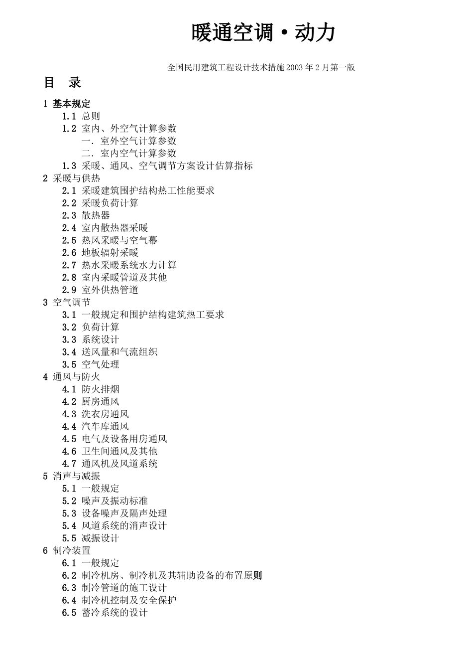 全国民用建筑工程技术措施暖通空调动力2003_第1页