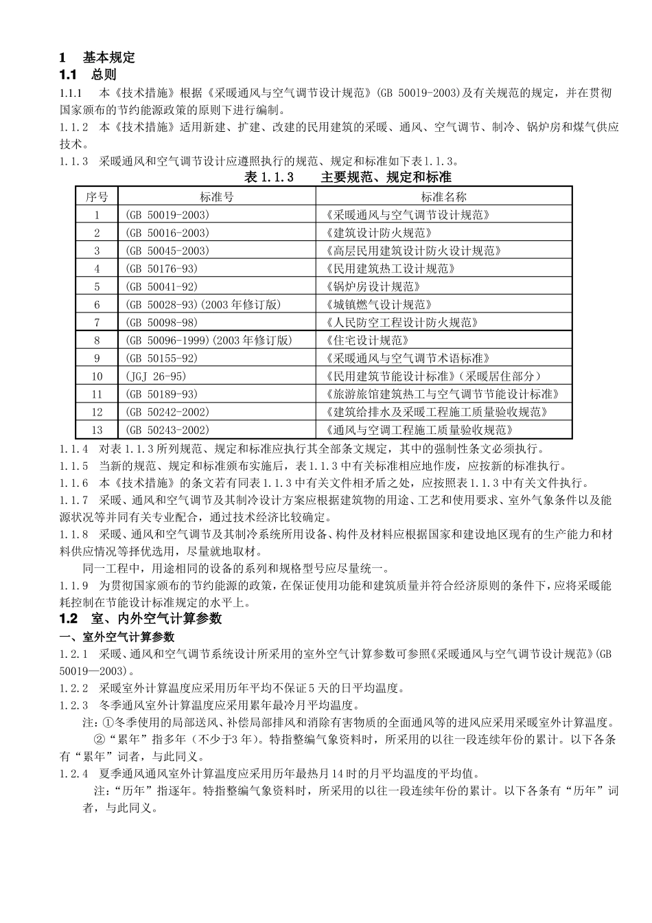 全国民用建筑工程技术措施暖通空调动力2003_第3页